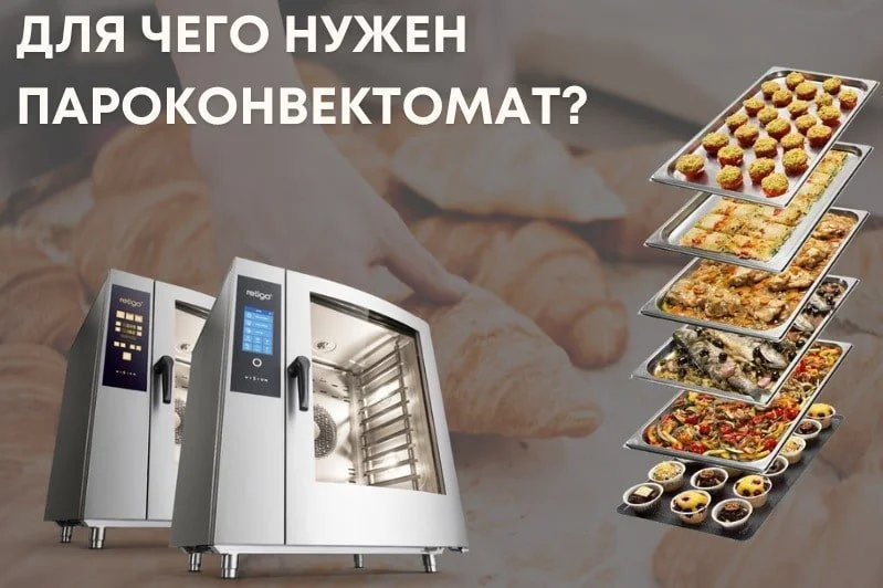 Пароконвектомат: назначение и выгоды для профессиональной кухни