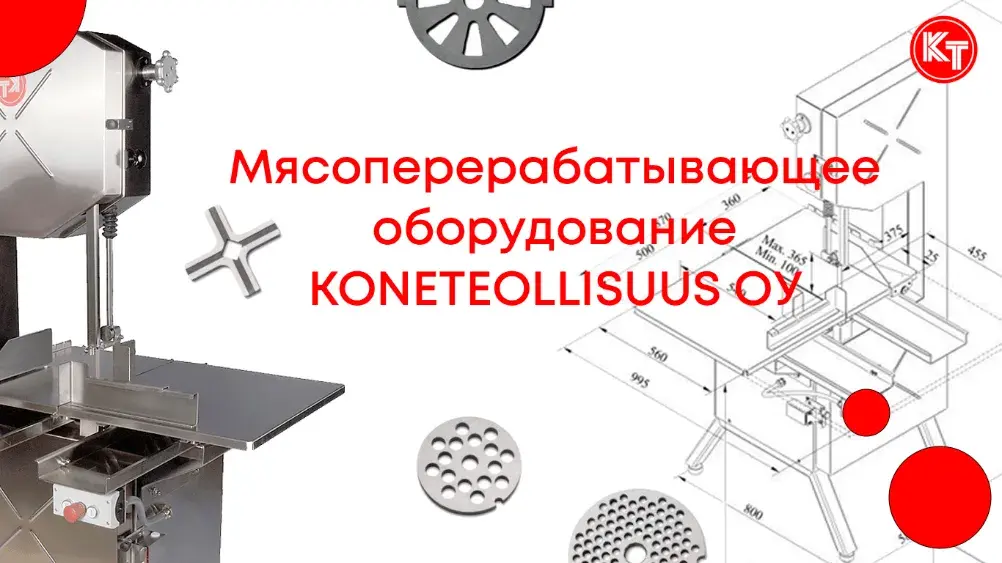 Мясоперерабатывающее оборудование KONETEOLLISUU Oy (KT): Профессиональные линии для мяса